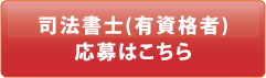 司法書士(有資格者)応募はこちら