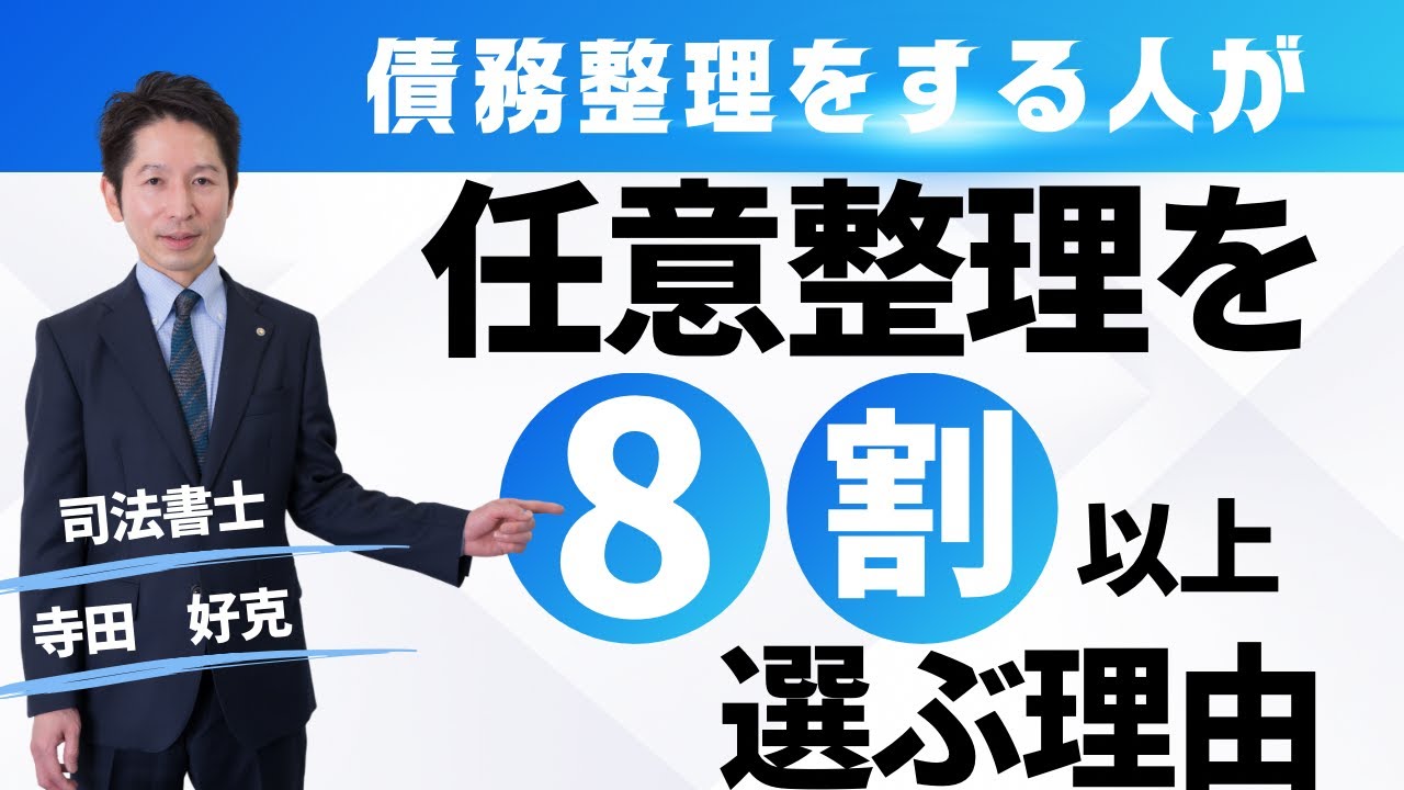 債務整理をする人が任意整理を8割以上選ぶ理由